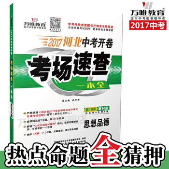《万唯教育 2017河北中考开卷考场速查一本全