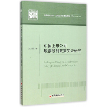 《中国上市公司股票股利政策实证研究\/应用经