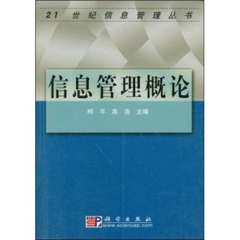 信息管理概论 柯平,高洁 9787030108180【图
