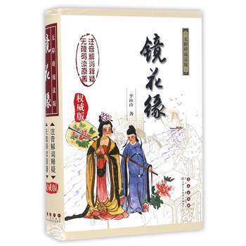 无障碍读名著:镜花缘(权威版)