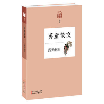 《露天电影 苏童 9787533938529》