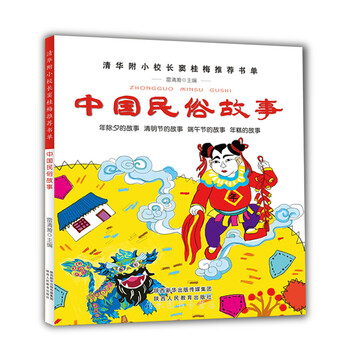 中国民俗故事