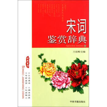 宋词鉴赏辞典 兰东辉 正版书籍