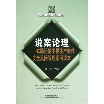 说案论理:铁路运输主要生产岗位安全风险管理