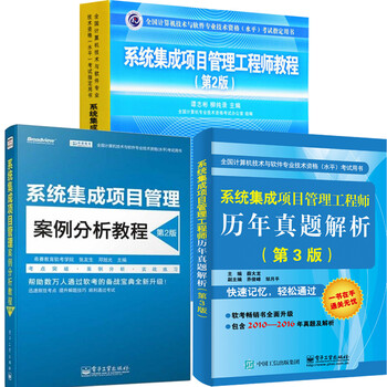 017软考书籍全套系统集成项目管理工程师教程