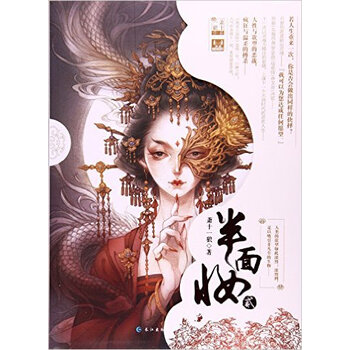 《半面妆(贰) 萧十一狼 正版书籍 》