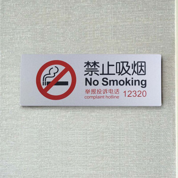 博金来 禁烟标牌 铝塑板禁止吸烟标识牌 带举报投诉电话12320墙壁贴 带背胶 禁止吸烟标志牌