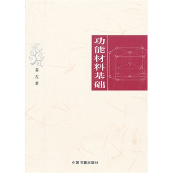 正版 功能材料基础 书籍