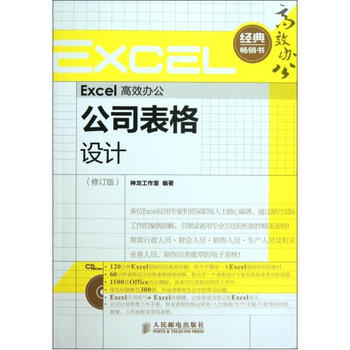Excel高效办公(附光盘公司表格设计修订版) 神