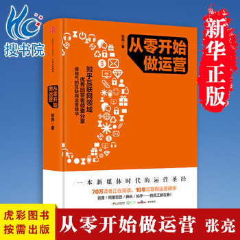 《从零开始做运营 张亮著10年互联网运营精华