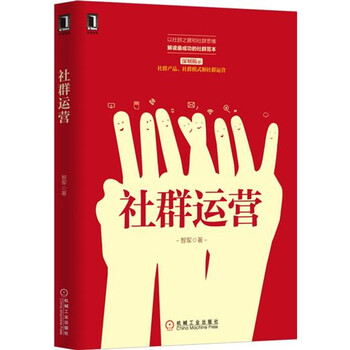 《现货正版 社群运营 社群营销方法 技巧与实践