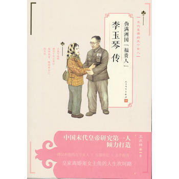 伪满洲国福贵人李玉琴传 人民文学出版社