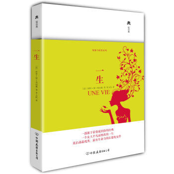 《法国长篇小说:一生 居伊·德·莫泊桑(Maup