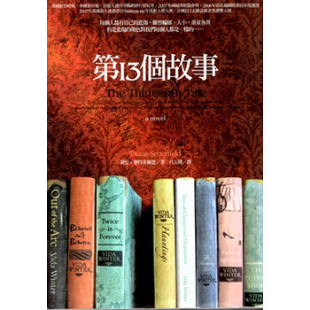 《第13个故事》【摘要 书评 试读】
