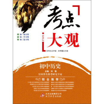 考点大观:初中历史(新课标 2013年4月修订版)