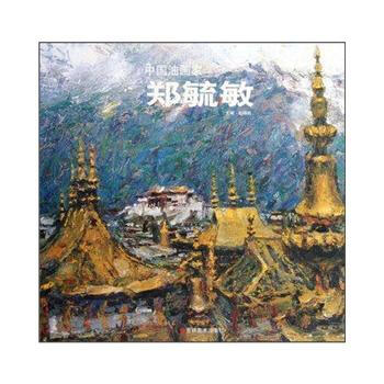 中国油画家:郑毓敏
