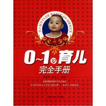 0-1岁育儿完全手册 唐建华\/\/陆为之【图片 价格