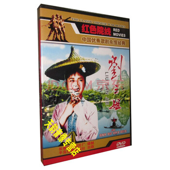 正版老电影碟片光盘 刘三姐 黄婉秋 梁音 刘世龙