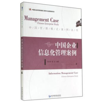 《中国企业信息化管理案例\/中国管理模式案例