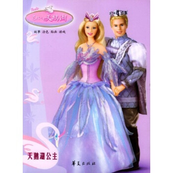 芭比之天鹅湖\/[美]帕梅拉【图片 价格 品牌 报价】-京东