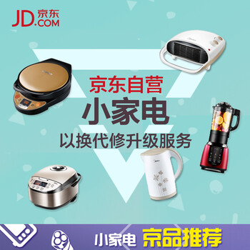 【京东京品推荐小家电以换代修升级服务】京东