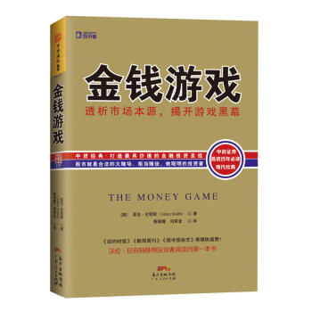 《金融投资管理书籍 金钱游戏:透析市场本源,揭