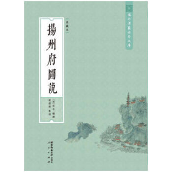 域外汉籍珍本文库 扬州府图说(美藏本)(hj)