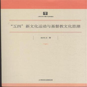 《五四新文化运动与基督教文化思潮》【摘要
