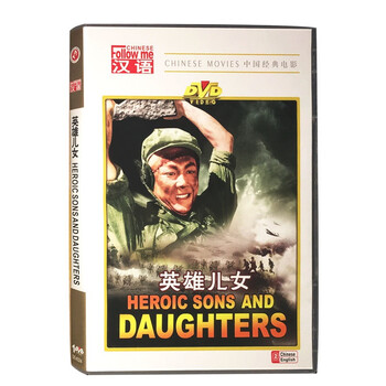 正版光盘 老电影碟片 汉语 英雄儿女 1DVD 田方