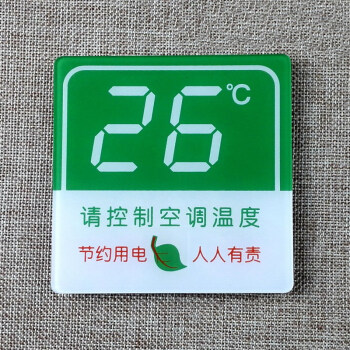 亚克力节约用电标牌请控制空调温度26℃标志牌标识牌标示牌墙贴 绿色