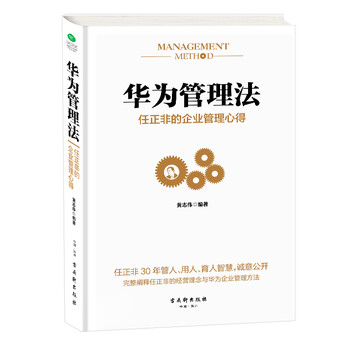 好书推荐:华为管理法 任正非的企业管理心得 精心整理任正非内部讲话 学习华为人力资源管理精髓-汇美优普