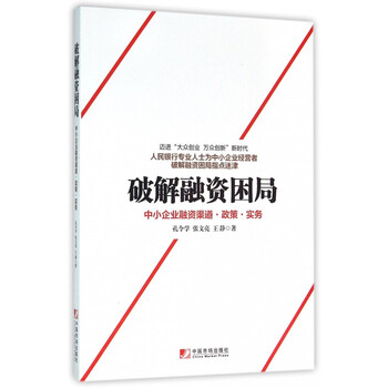 《破解融资困局(中小企业融资渠道政策实务)》