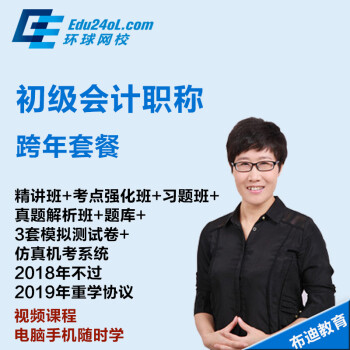 环球网校 2018年初级会计职称考试培训视频课