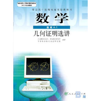 高中数学课本-新课标高中课本B选修4-1《几何