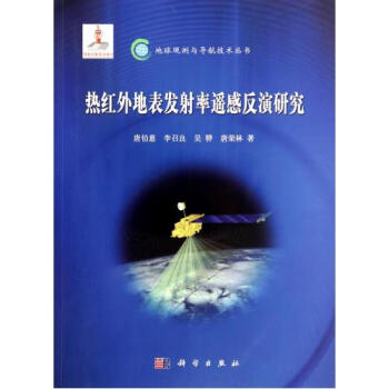 反演研究/地球观测与导航技术丛书 唐伯惠//李召良//吴骅//唐荣林