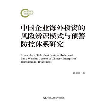 辨识模式与预警防控体系研究(国家社科基金后期资助项目 张友棠
