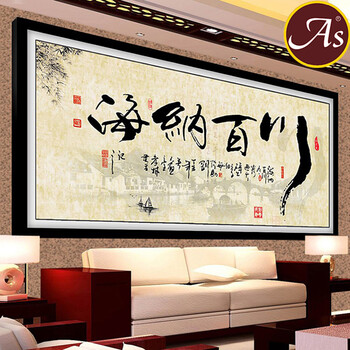 AS正品3D印花十字绣海纳百川十字绣新款客厅大幅书房字画书法励志1.5米系列 3D只绣字丝线150*66cm