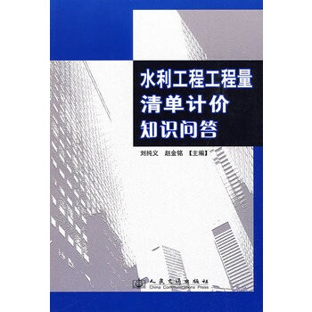 水利工程工程量清单计价知识问答