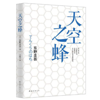 天空之蜂 东野圭吾继 解忧杂货店后新作 江口洋介主演的同名电影小说