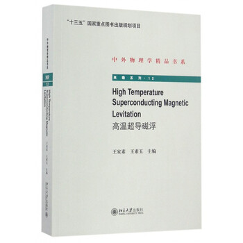 《高温超导磁浮(英文版)\/高瞻系列\/中外物理学