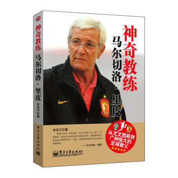 《正版现货 神奇教练 马尔切洛.里皮 从尤文图斯