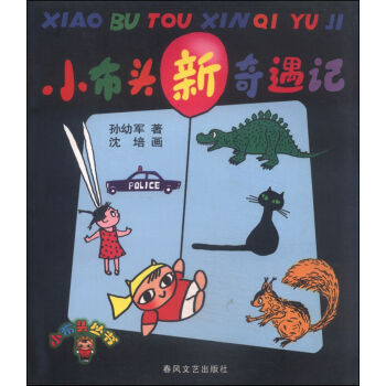 新小布头奇遇记