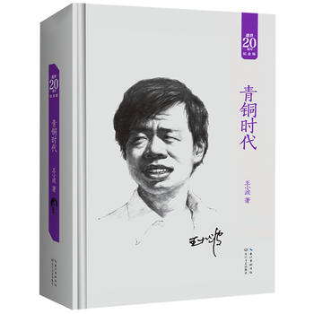 《青铜时代:王小波经典作品集(20周年纪念版) 