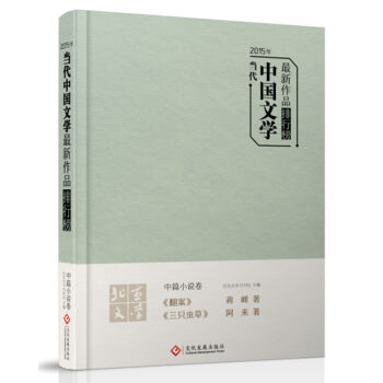 《2015年当代中国文学最新作品排行榜?中篇小