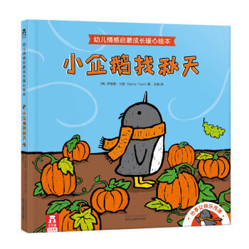 小企鹅找秋天:幼儿情感启蒙成长暖心绘本 [3-6岁]