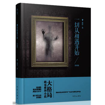 《大格局破案推理小说:一切从相遇开始 (智战篇