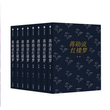 《蒋勋说红楼梦:全8册 中信出版社》【摘要 书评 试读】- 京东图书