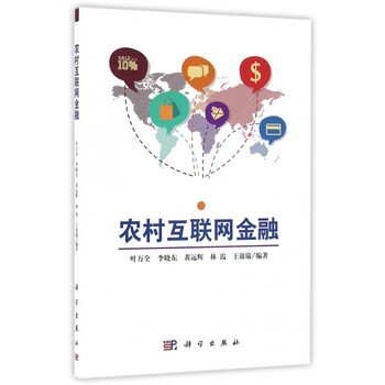 农村互联网金融
