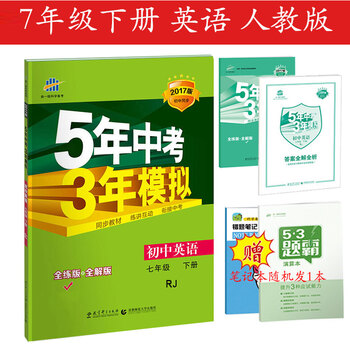 《5年中考3年模拟初一7七年级下册英语书(全解