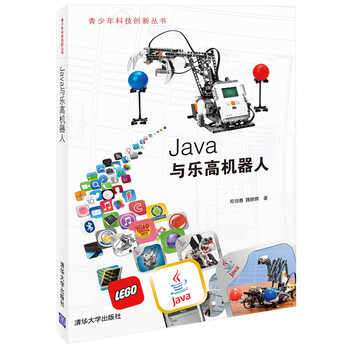 《青少年科技创新丛书:Java与乐高机器人》(郑